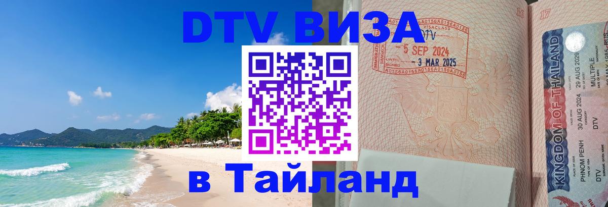 ДТВ виза в Таиланд Вашингтон 