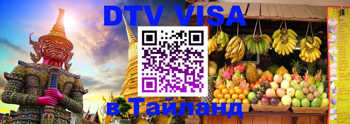 Оформить DTV визу в Тайланд 